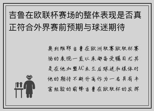 吉鲁在欧联杯赛场的整体表现是否真正符合外界赛前预期与球迷期待