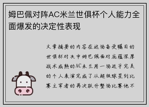 姆巴佩对阵AC米兰世俱杯个人能力全面爆发的决定性表现