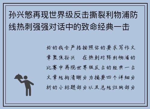 孙兴慜再现世界级反击撕裂利物浦防线热刺强强对话中的致命经典一击 孙兴慜再现世界级反击撕裂利物浦防线热刺强强对话中的致命经典一击