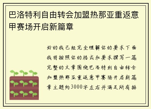 巴洛特利自由转会加盟热那亚重返意甲赛场开启新篇章 巴洛特利自由转会加盟热那亚重返意甲赛场开启新篇章