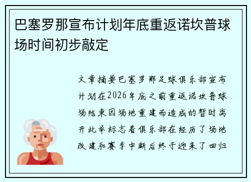 巴塞罗那宣布计划年底重返诺坎普球场时间初步敲定