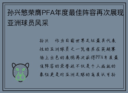 孙兴慜荣膺PFA年度最佳阵容再次展现亚洲球员风采