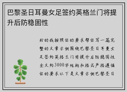 巴黎圣日耳曼女足签约英格兰门将提升后防稳固性