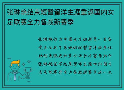 张琳艳结束短暂留洋生涯重返国内女足联赛全力备战新赛季 张琳艳结束短暂留洋生涯重返国内女足联赛全力备战新赛季