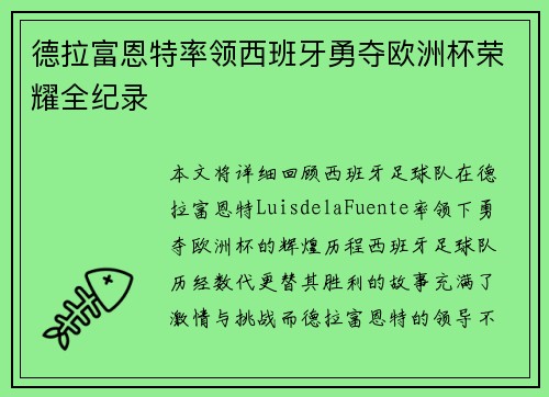 德拉富恩特率领西班牙勇夺欧洲杯荣耀全纪录 德拉富恩特率领西班牙勇夺欧洲杯荣耀全纪录