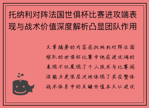 托纳利对阵法国世俱杯比赛进攻端表现与战术价值深度解析凸显团队作用 托纳利对阵法国世俱杯比赛进攻端表现与战术价值深度解析凸显团队作用