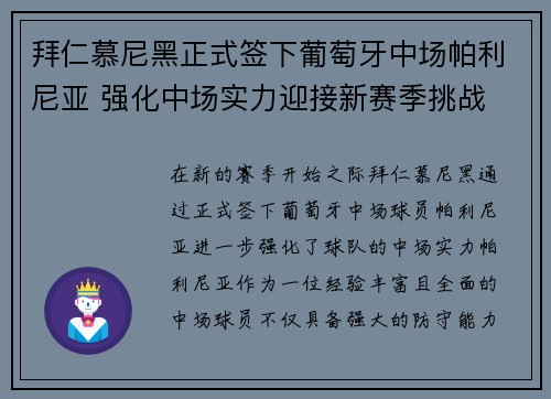拜仁慕尼黑正式签下葡萄牙中场帕利尼亚 强化中场实力迎接新赛季挑战