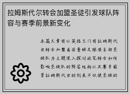 拉姆斯代尔转会加盟圣徒引发球队阵容与赛季前景新变化 拉姆斯代尔转会加盟圣徒引发球队阵容与赛季前景新变化