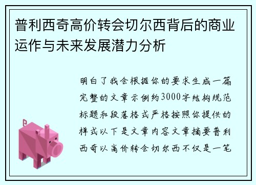 普利西奇高价转会切尔西背后的商业运作与未来发展潜力分析