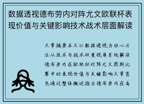 数据透视德布劳内对阵尤文欧联杯表现价值与关键影响技术战术层面解读 数据透视德布劳内对阵尤文欧联杯表现价值与关键影响技术战术层面解读