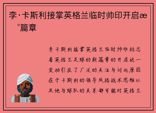 李·卡斯利接掌英格兰临时帅印开启新篇章