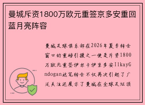 曼城斥资1800万欧元重签京多安重回蓝月亮阵容