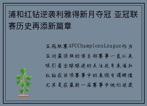浦和红钻逆袭利雅得新月夺冠 亚冠联赛历史再添新篇章