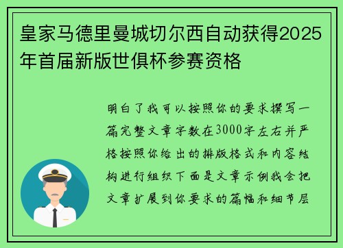 皇家马德里曼城切尔西自动获得2025年首届新版世俱杯参赛资格
