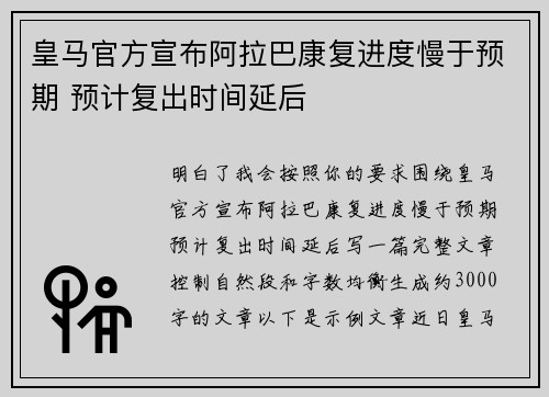 皇马官方宣布阿拉巴康复进度慢于预期 预计复出时间延后